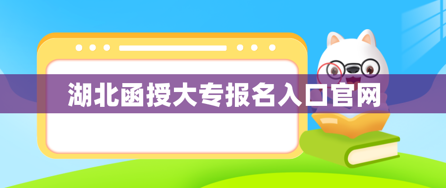 湖北函授大专报名入口官网